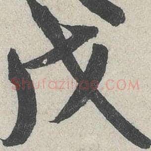 戊