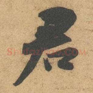 君