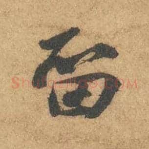 留