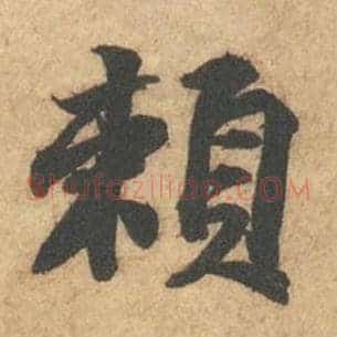 赖