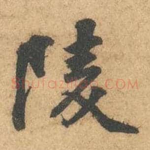 陵