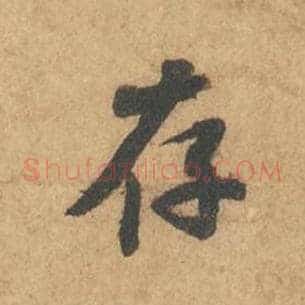 存