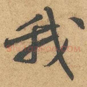 我