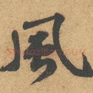 风