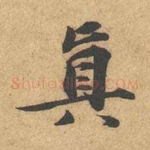 真