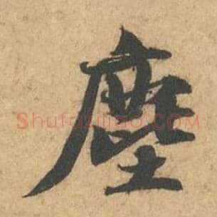 尘