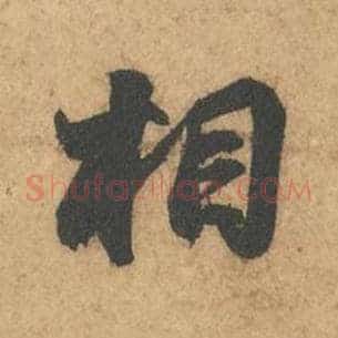相