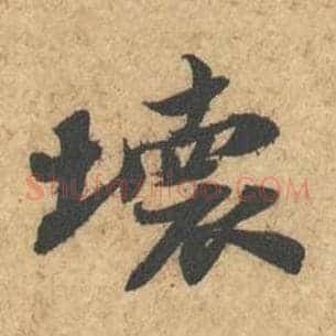 坏