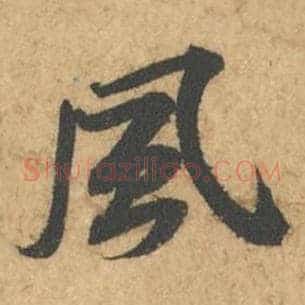 风