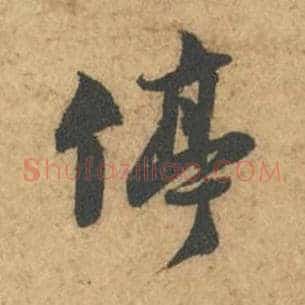 停