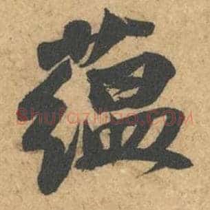 蕴