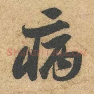 病