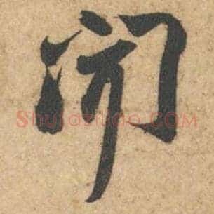 闻