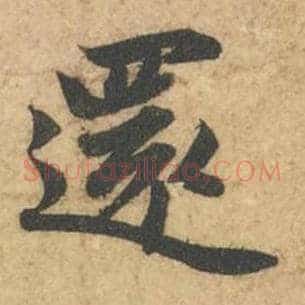 还
