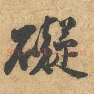 碍