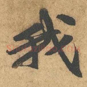 我