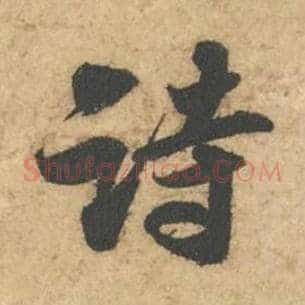 诗