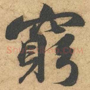穷