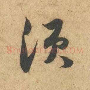 须
