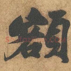额