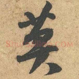 莫