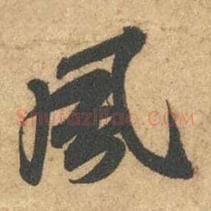 风
