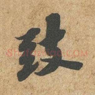 致