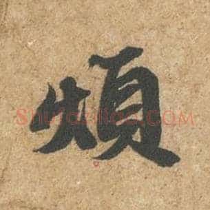 烦