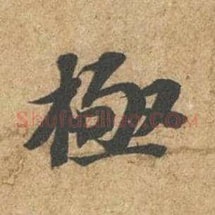极