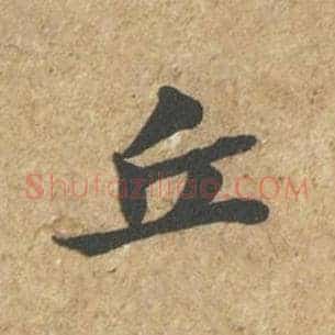丘