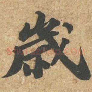 岁