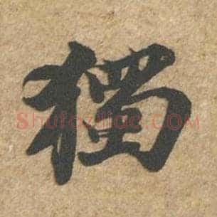 独