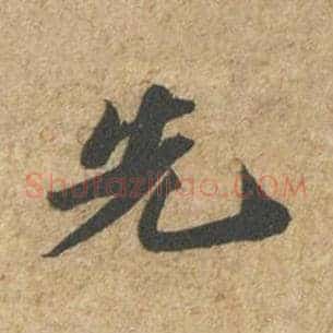 先