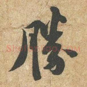 胜