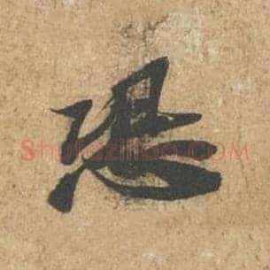 恐