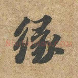 缘