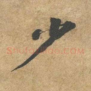 少