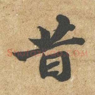 昔