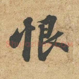 恨