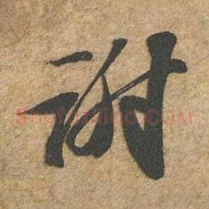 谢