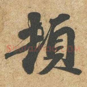 顿