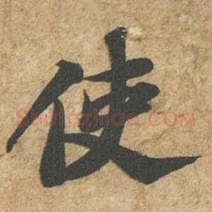 使