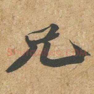 兄