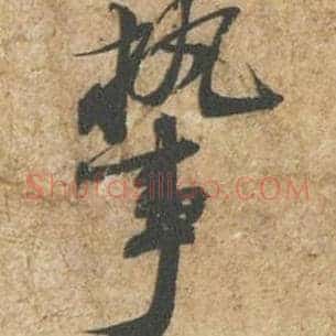 执