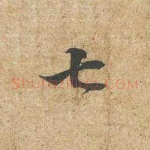 七