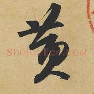 黄