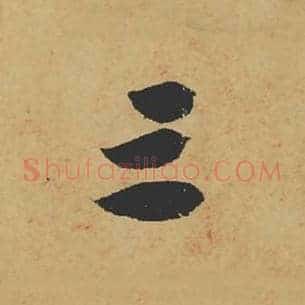 三