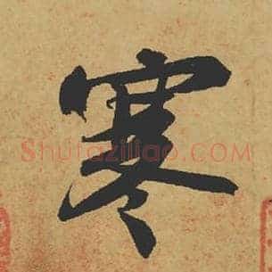 寒