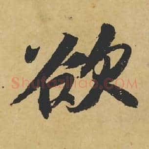 欲