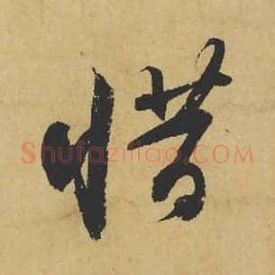 惜